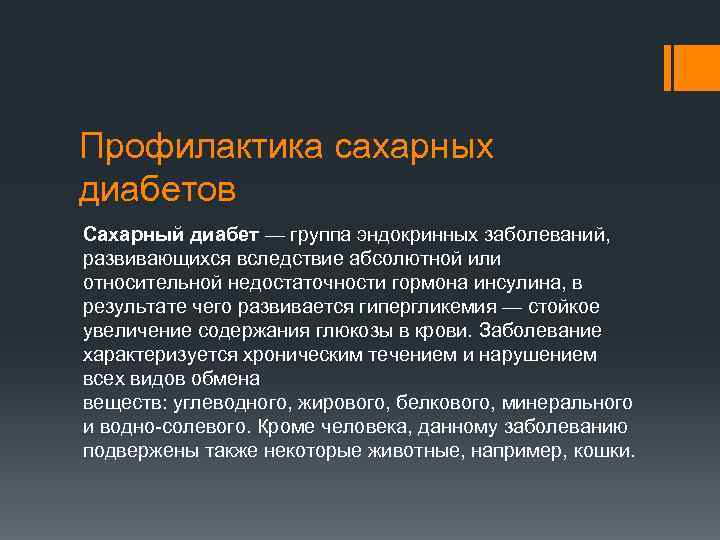 Профилактика сахарных диабетов Сахарный диабет — группа эндокринных заболеваний, развивающихся вследствие абсолютной или относительной