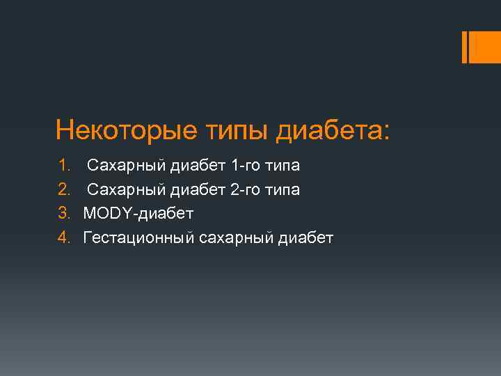 Некоторые типы диабета: 1. 2. 3. 4. Сахарный диабет 1 -го типа Сахарный диабет