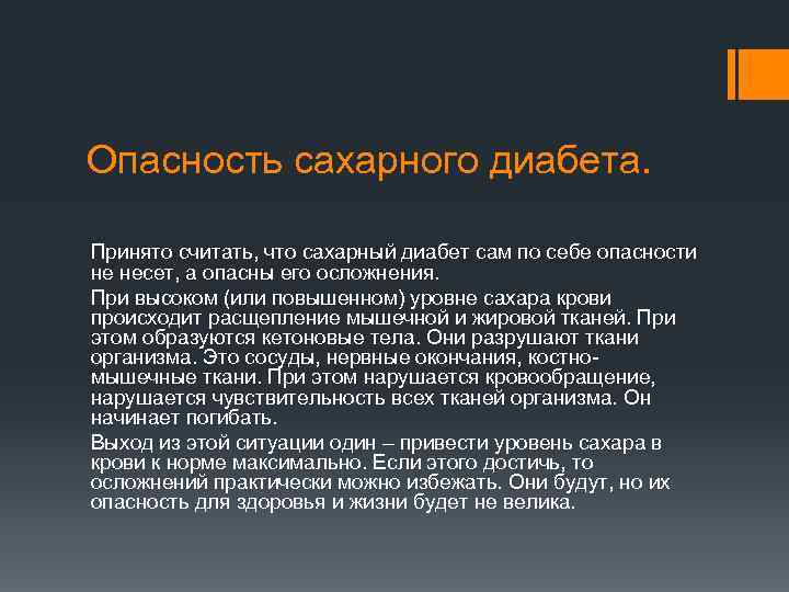 Опасность сахарного диабета. Принято считать, что сахарный диабет сам по себе опасности не несет,