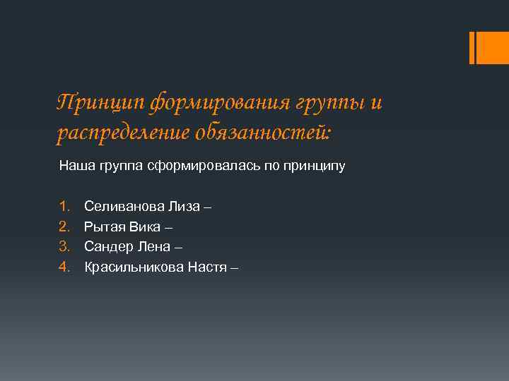 Принцип формирования группы и распределение обязанностей: Наша группа сформировалась по принципу 1. 2. 3.