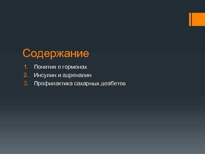 Содержание 1. Понятия о гормонах 2. Инсулин и адреналин 3. Профилактика сахарных деабетов 