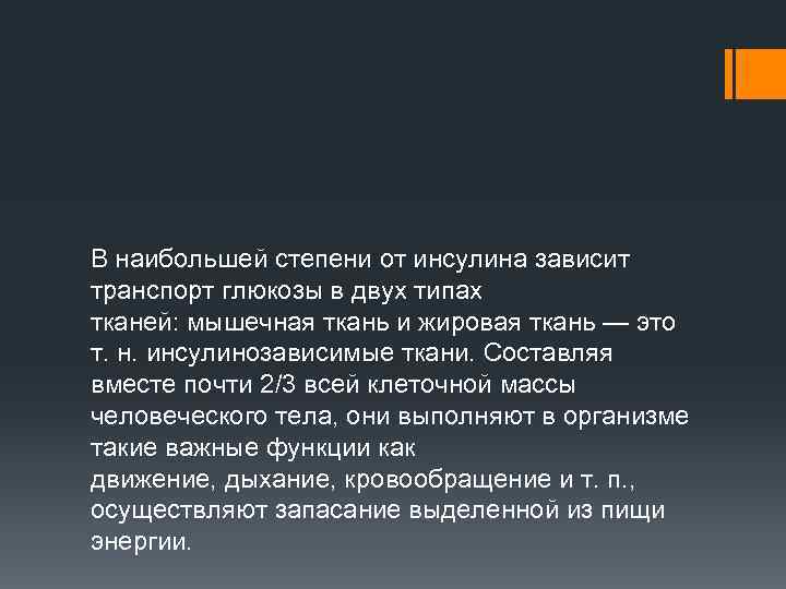 В наибольшей степени от инсулина зависит транспорт глюкозы в двух типах тканей: мышечная ткань