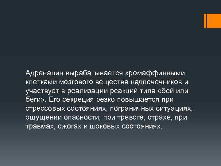 Адреналин вырабатывается хромаффинными клетками мозгового вещества надпочечников и участвует в реализации реакций типа «бей