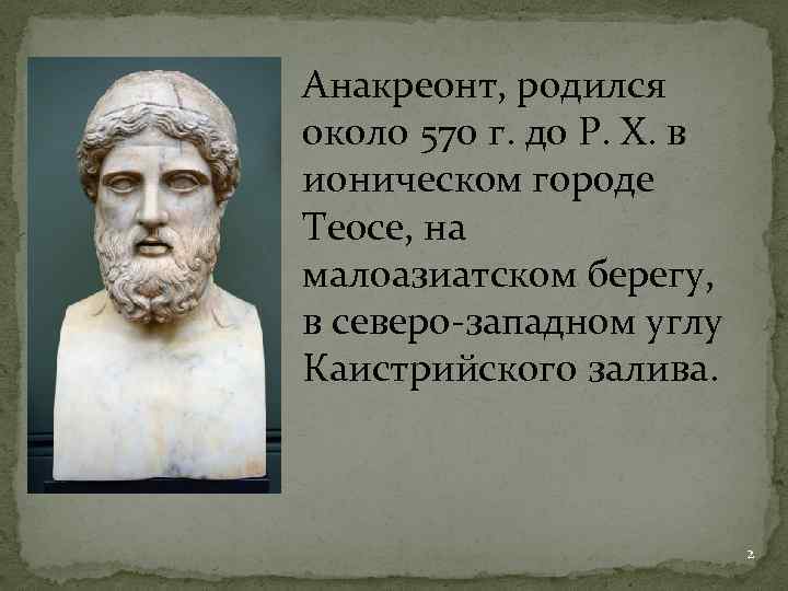 Ломоносов разговор с анакреоном. Анакреонт. Анакреонт презентация. Сообщение об Анакреоне.