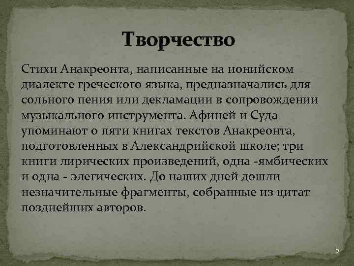 Творчество Стихи Анакреонта, написанные на ионийском диалекте греческого языка, предназначались для сольного пения или