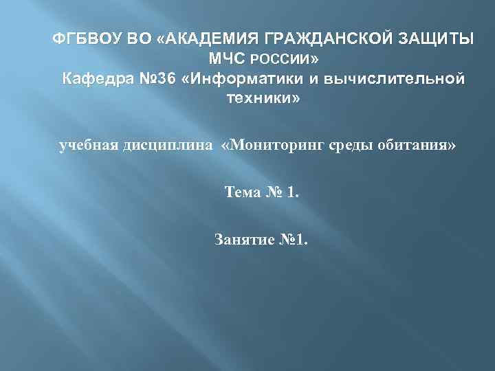 ФГБВОУ ВО «АКАДЕМИЯ ГРАЖДАНСКОЙ ЗАЩИТЫ МЧС РОССИИ» Кафедра № 36 «Информатики и вычислительной техники»