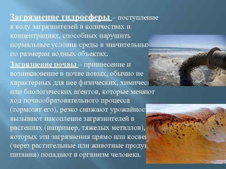 Загрязнение гидросферы – поступление в воду загрязнителей в количествах и концентрациях, способных нарушить нормальные