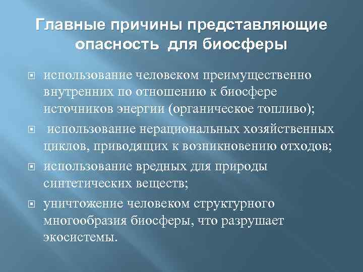 Главные причины представляющие опасность для биосферы использование человеком преимущественно внутренних по отношению к биосфере