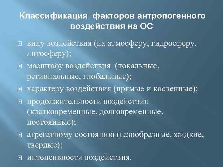 Классификация факторов антропогенного воздействия на ОС виду воздействия (на атмосферу, гидросферу, литосферу); масштабу воздействия