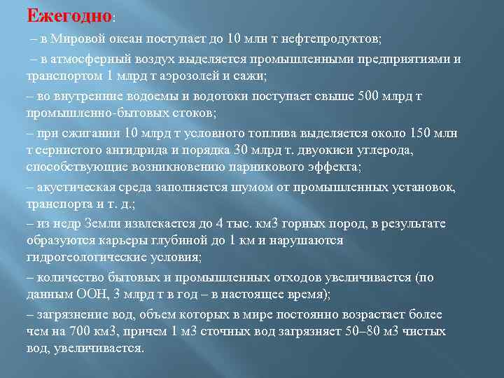 Ежегодно: – в Мировой океан поступает до 10 млн т нефтепродуктов; – в атмосферный