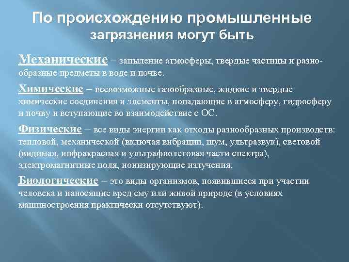 По происхождению промышленные загрязнения могут быть Механические – запыление атмосферы, твердые частицы и разнообразные