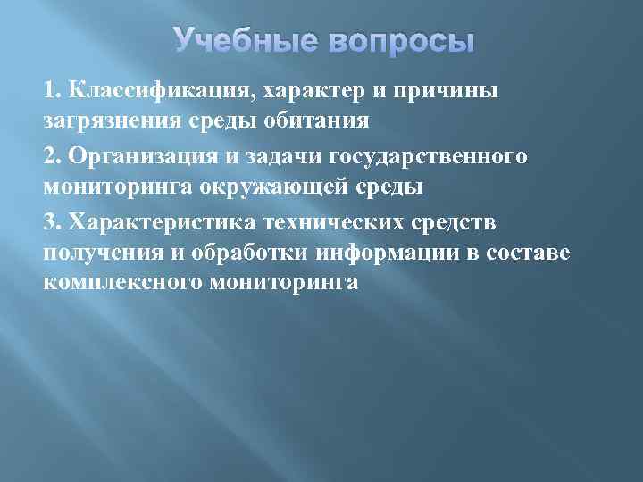 Учебные вопросы 1. Классификация, характер и причины загрязнения среды обитания 2. Организация и задачи