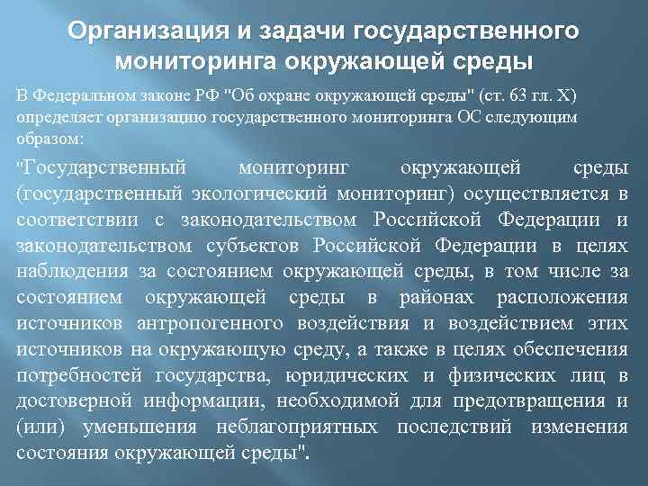 Организация и задачи государственного мониторинга окружающей среды В Федеральном законе РФ "Об охране окружающей