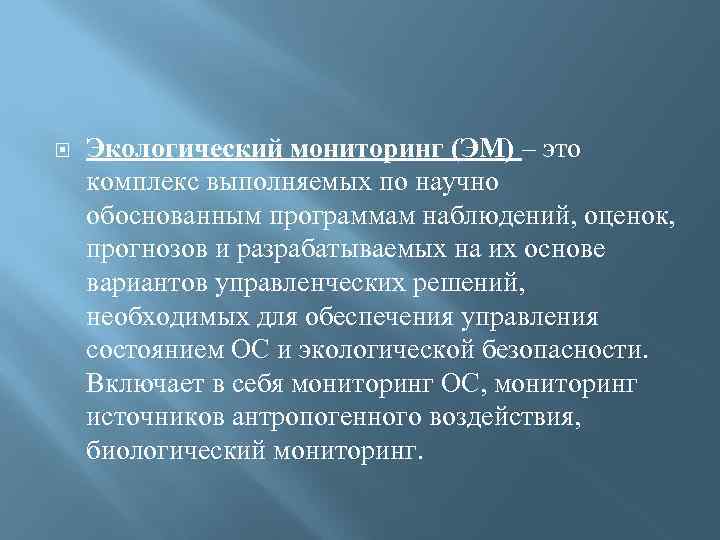  Экологический мониторинг (ЭМ) – это комплекс выполняемых по научно обоснованным программам наблюдений, оценок,