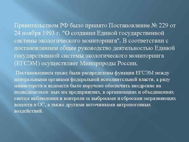 Правительством РФ было принято Постановление № 229 от 24 ноября 1993 г. "О создании