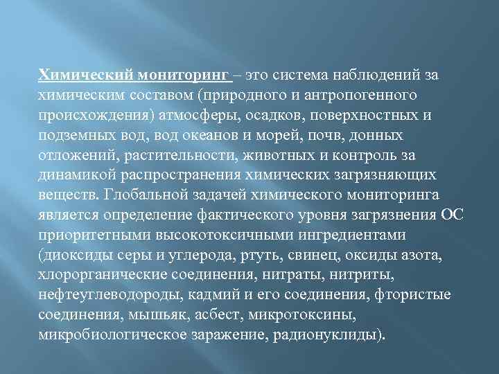 Химический мониторинг – это система наблюдений за химическим составом (природного и антропогенного происхождения) атмосферы,