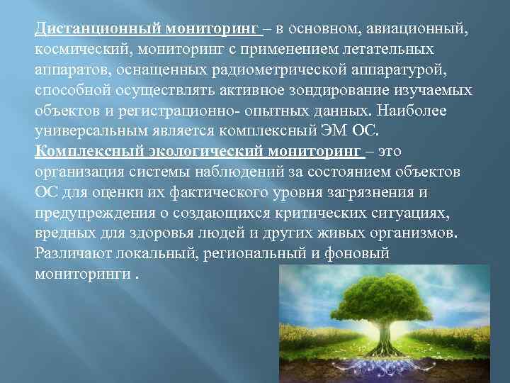 Дистанционный мониторинг – в основном, авиационный, космический, мониторинг с применением летательных аппаратов, оснащенных радиометрической