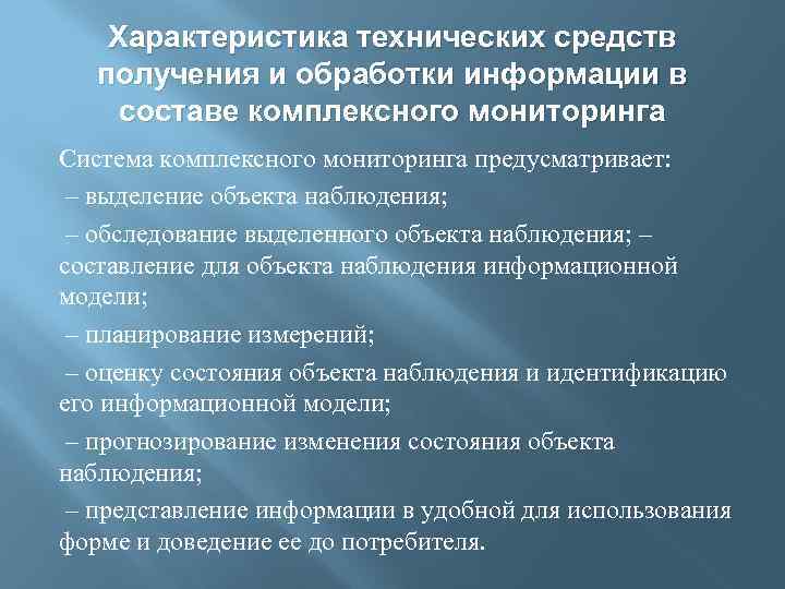 Характеристика технических средств получения и обработки информации в составе комплексного мониторинга Система комплексного мониторинга