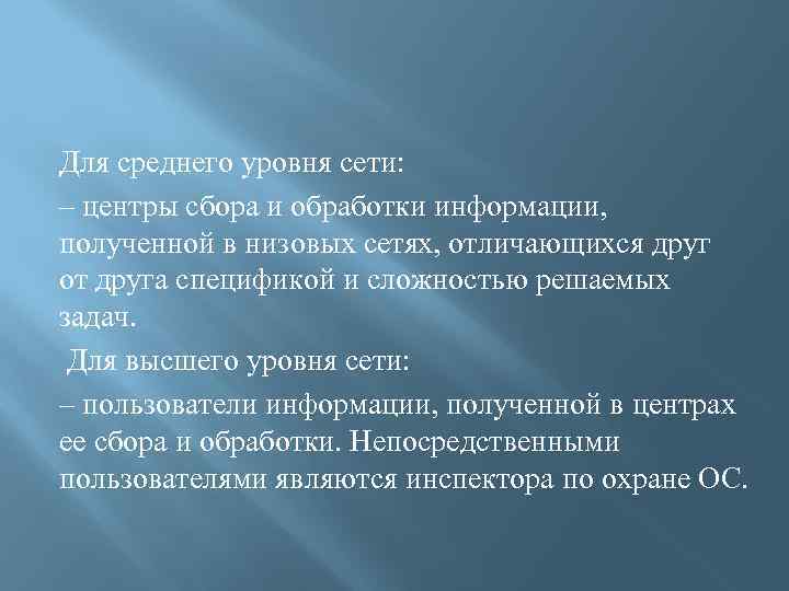 Для среднего уровня сети: – центры сбора и обработки информации, полученной в низовых сетях,