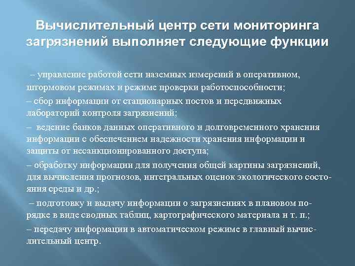 Вычислительный центр сети мониторинга загрязнений выполняет следующие функции – управление работой сети наземных измерений