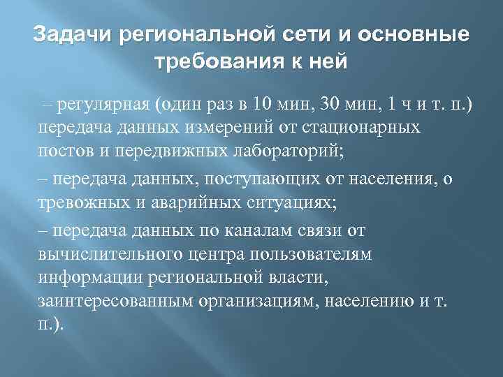 Задачи региональной сети и основные требования к ней – регулярная (один раз в 10