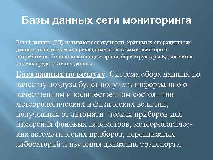 Базы данных сети мониторинга Базой данных (БД) называют совокупность хранимых операционных данных, используемых прикладными