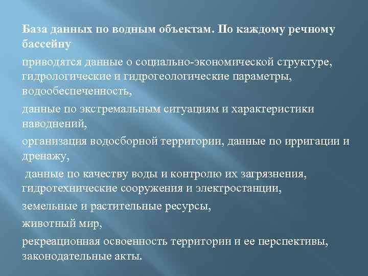 База данных по водным объектам. По каждому речному бассейну приводятся данные о социально-экономической структуре,