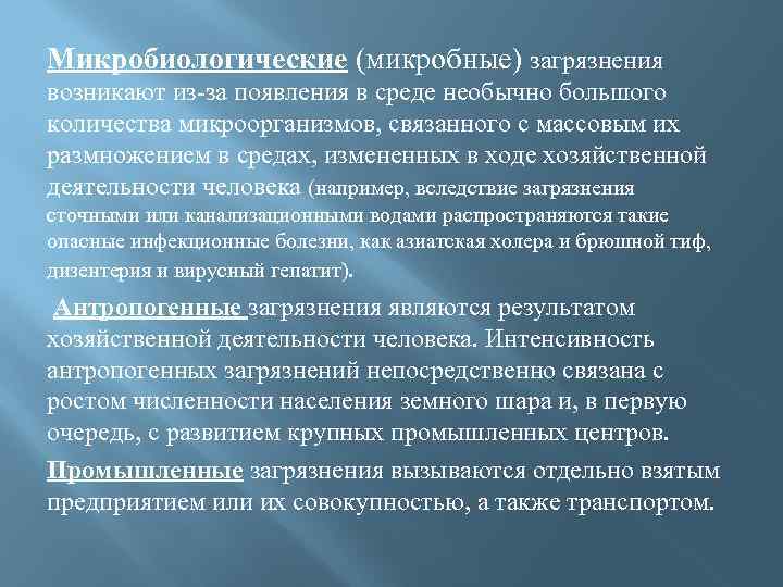 Микробиологические (микробные) загрязнения возникают из-за появления в среде необычно большого количества микроорганизмов, связанного с