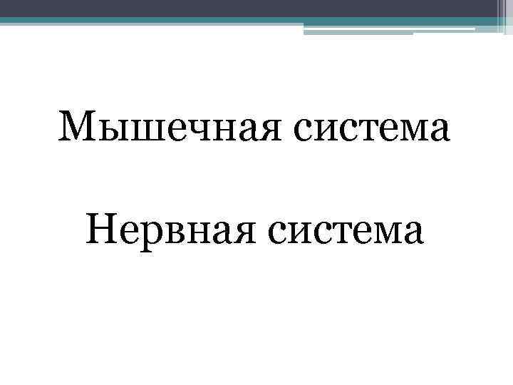 Мышечная система Нервная система 