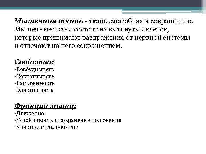 Мышечная ткань - ткань , способная к сокращению. Мышечные ткани состоят из вытянутых клеток,