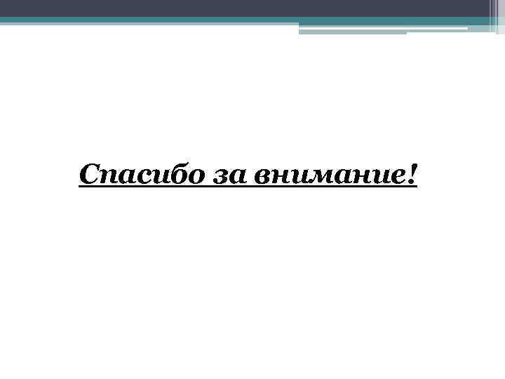 Спасибо за внимание! 