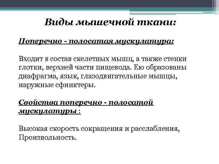 Виды мышечной ткани: Поперечно - полосатая мускулатура: Входит в состав скелетных мышц, а также