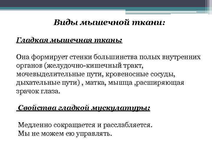 Виды мышечной ткани: Гладкая мышечная ткань: Она формирует стенки большинства полых внутренних органов (желудочно-кишечный