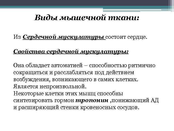 Виды мышечной ткани: Из Сердечной мускулатуры состоит сердце. Свойства сердечной мускулатуры: Она обладает автоматией