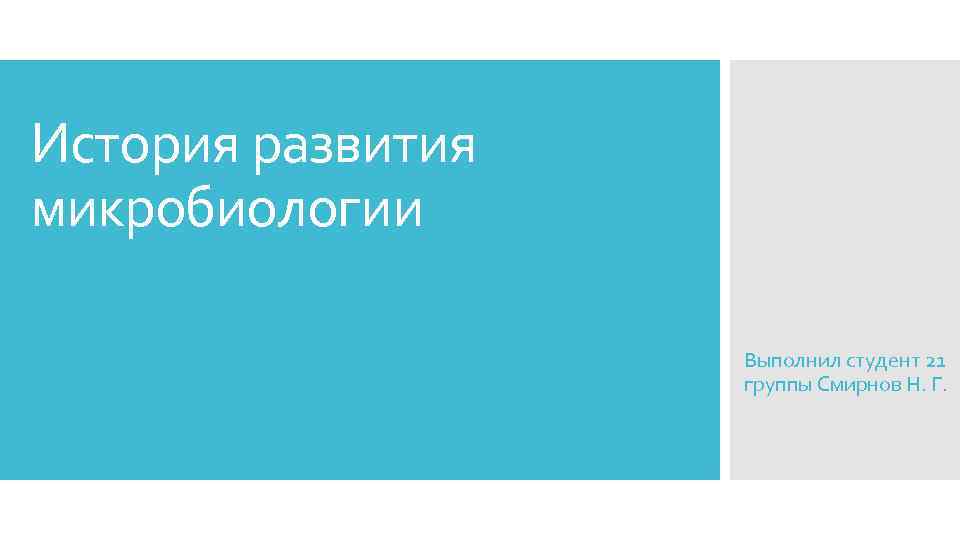 История развития микробиологии Выполнил студент 21 группы Смирнов Н. Г. 