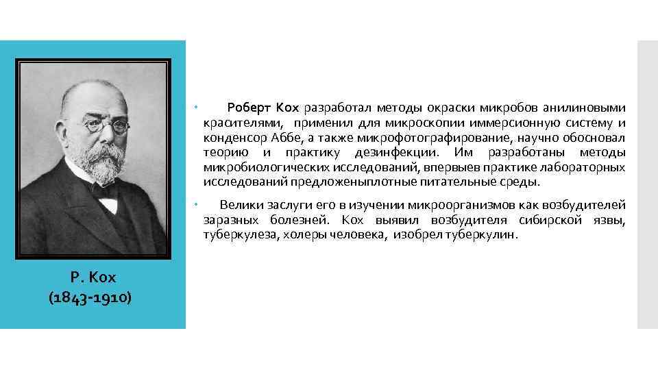  Р. Кох (1843 -1910) Роберт Кох разработал методы окраски микробов анилиновыми красителями, применил