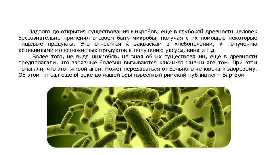  Задолго до открытия существования микробов, еще в глубокой древности человек бессознательно применял в