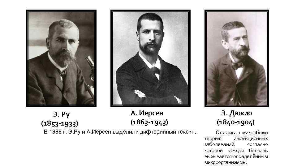 Э. Ру (1853 -1933) А. Иерсен (1863 -1943) В 1888 г. Э. Ру и