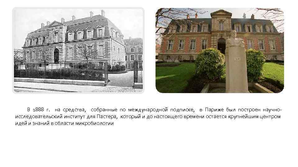 В 1888 г. на средства, собранные по международной подписке, в Париже был построен научноисследовательский