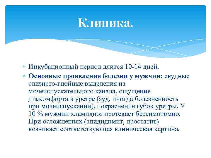 Инкубационный период период основных проявлений. Инкубационный период хламидиоза. Инкубационный период урогенитального хламидиоза. Хламидиоз инкубационный период. Инкубационный период хламидиоза у мужчин.