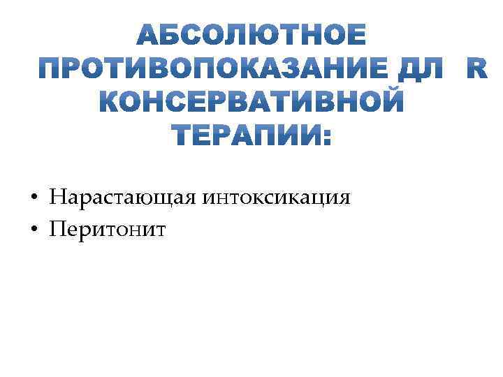  • Нарастающая интоксикация • Перитонит 