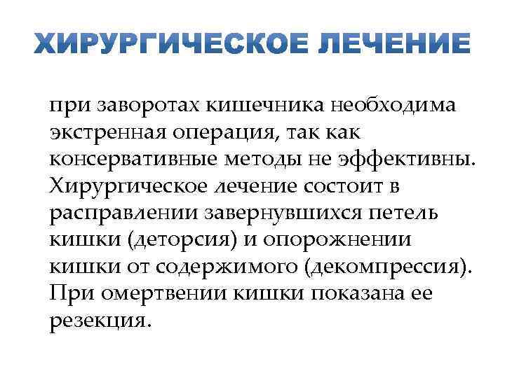 при заворотах кишечника необходима экстренная операция, так консервативные методы не эффективны. Хирургическое лечение состоит