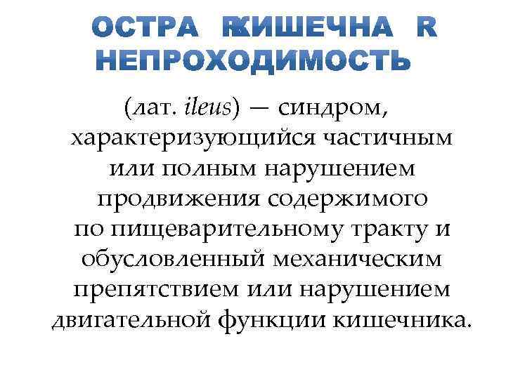  (лат. ileus) — синдром, характеризующийся частичным или полным нарушением продвижения содержимого по пищеварительному