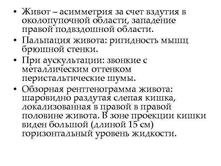  • Живот – асимметрия за счет вздутия в околопупочной области, западение правой подвздошной