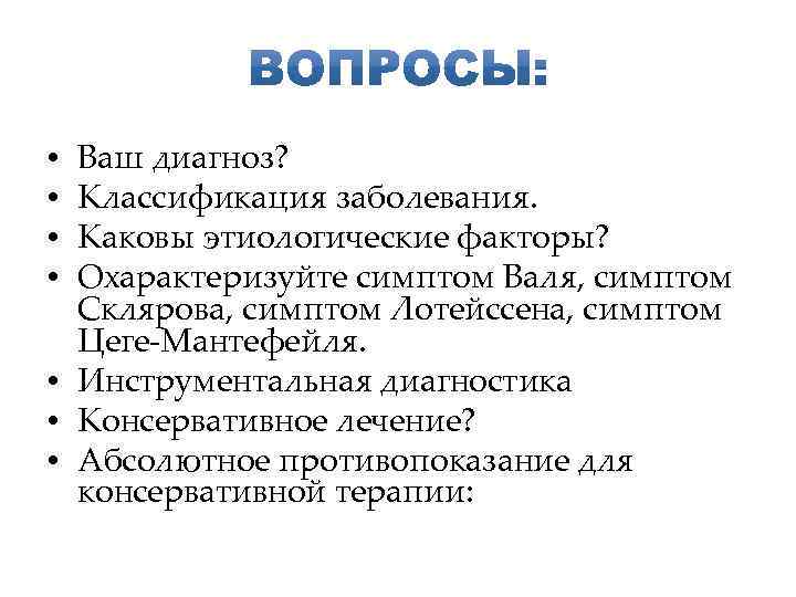 Ваш диагноз? Классификация заболевания. Каковы этиологические факторы? Охарактеризуйте симптом Валя, симптом Склярова, симптом Лотейссена,
