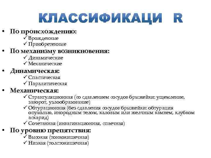  • По происхождению: ü Врожденные ü Приобретенные • По механизму возникновения: ü Динамические