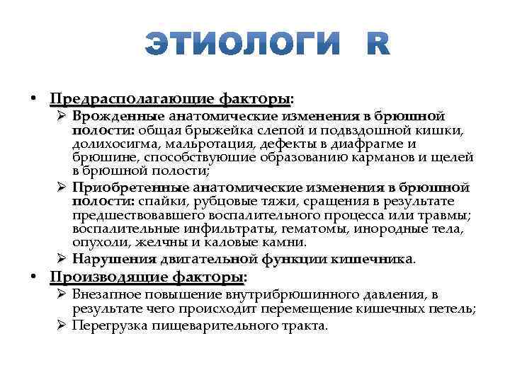 • Предрасполагающие факторы: факторы Ø Врожденные анатомические изменения в брюшной полости: общая брыжейка