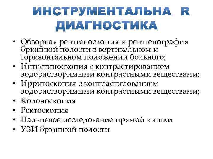  • Обзорная рентгеноскопия и рентгенография брюшной полости в вертикальном и горизонтальном положении больного;