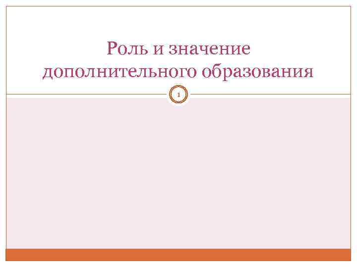 Роль и значение дополнительного образования 1 