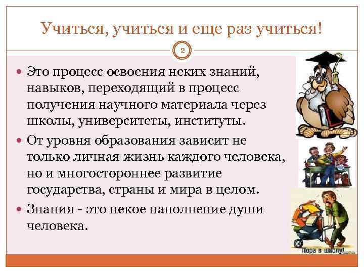 Учиться, учиться и еще раз учиться! 2 Это процесс освоения неких знаний, навыков, переходящий